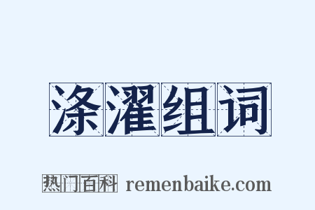 涤濯组词是什么意思的图片